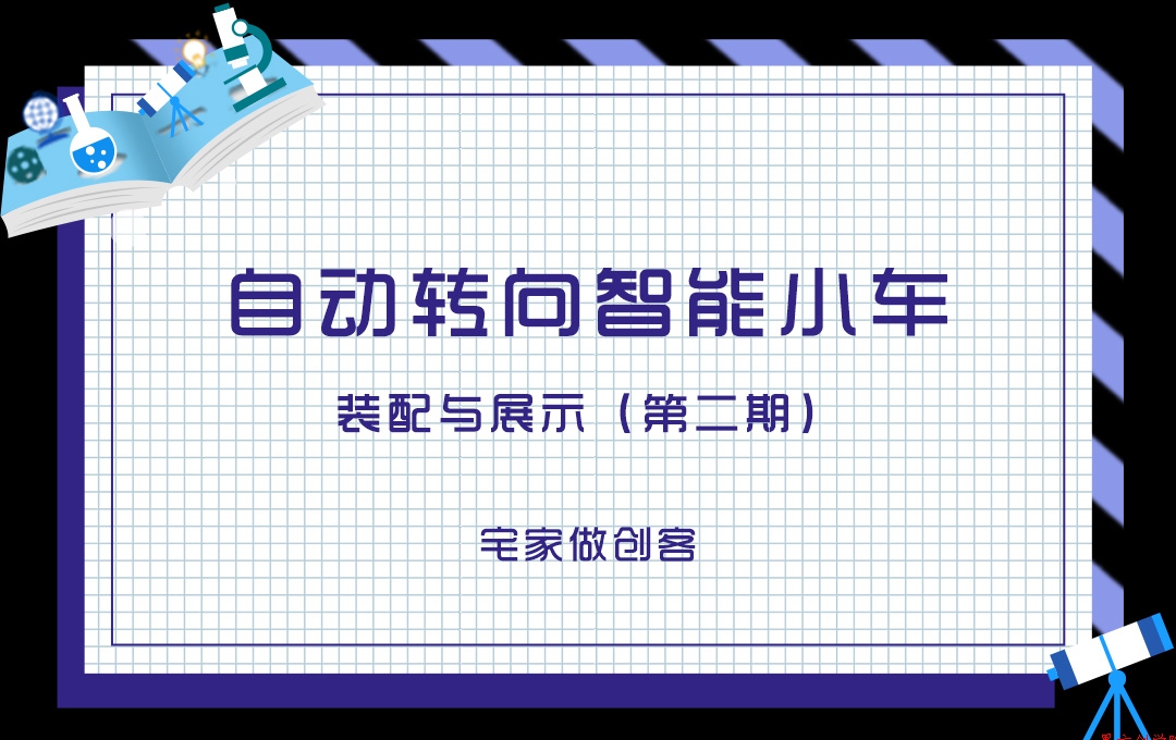 宅家做創(chuàng)客，自動(dòng)轉(zhuǎn)向智能小車裝配與展示